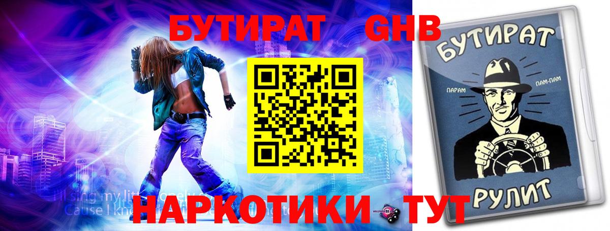 БУТИРАТ  БУТИРАТ вода  Вход с VPN  Таганрог 