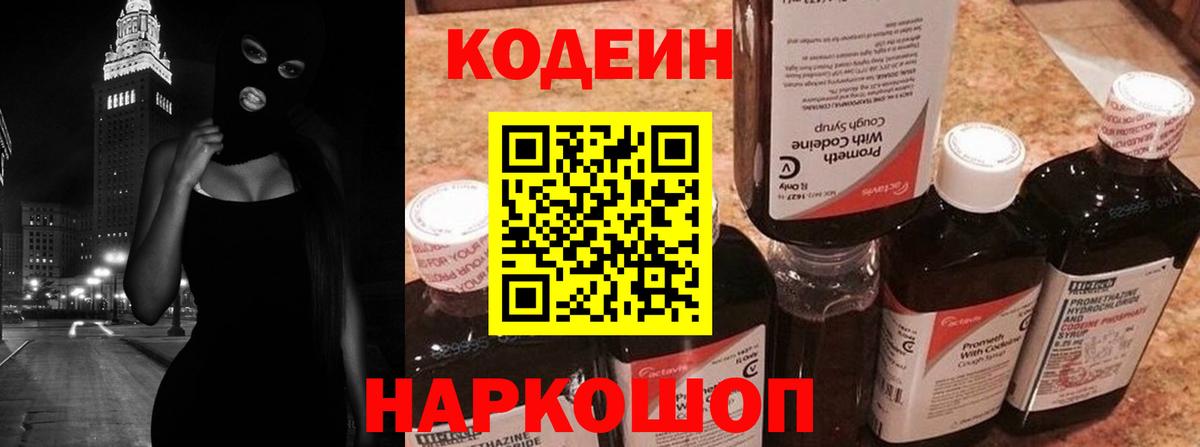 Таганрог  Кодеиновый сироп Lean Purple Drank  Вход с VPN  Кодеин Purple Drank 